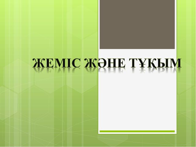 "Мәдени өсімдіктер "презентация(даярлық сынып)