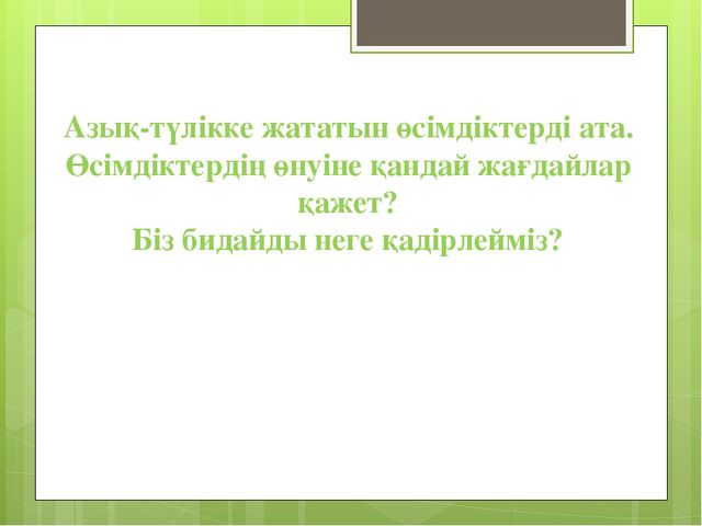 "Мәдени өсімдіктер "презентация(даярлық сынып)