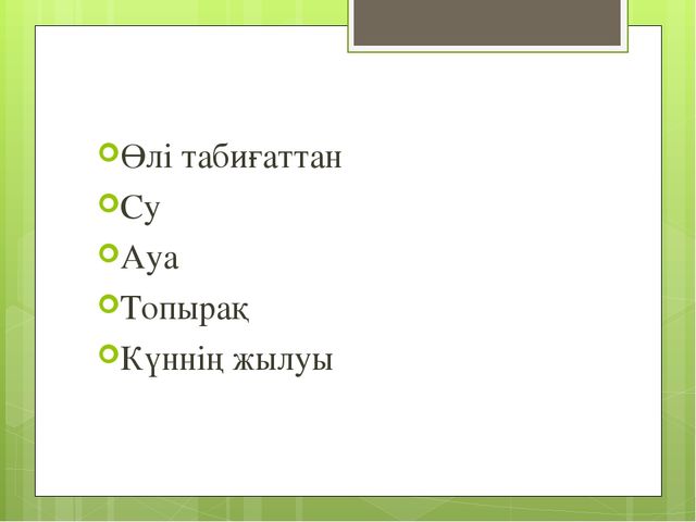 "Мәдени өсімдіктер "презентация(даярлық сынып)