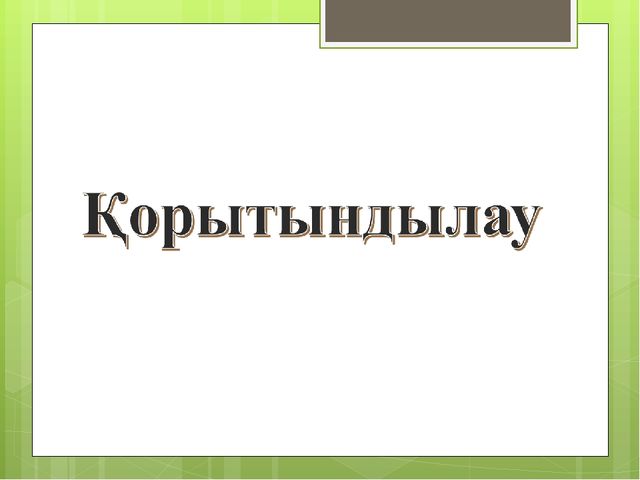 "Мәдени өсімдіктер "презентация(даярлық сынып)