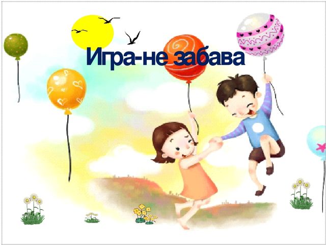Презентация Игра не забава