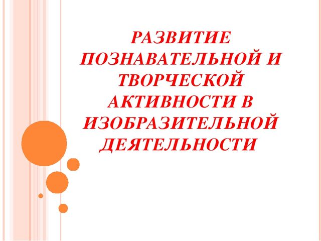 Презентация Развитие познавательной и творческой активности в изобразительной деятельности
