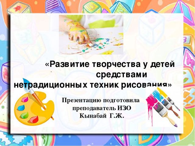 Презентация «Развитие творчества у детей средствами нетрадиционных техник рисования»
