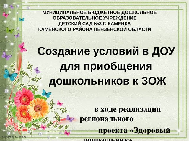 Создание условий в ДОУ для приобщения дошкольников к ЗОЖ