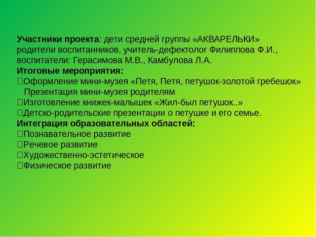 Познавательно-тематический проект на тему "Жил-был Петушок"