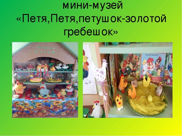 Познавательно-тематический проект на тему "Жил-был Петушок"