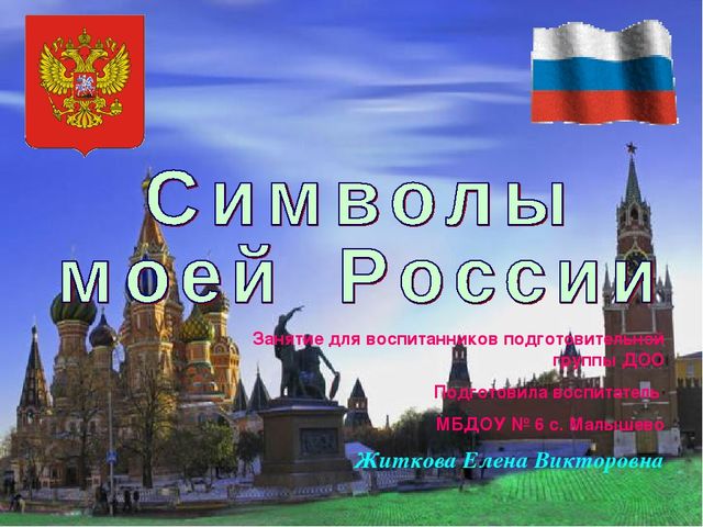 Занятие " Символы моей Родины"