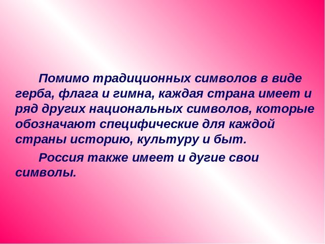 Занятие " Символы моей Родины"