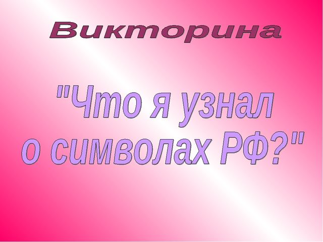 Занятие " Символы моей Родины"