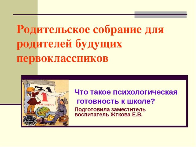 Родительское собрание "Что такое психологическая готовность к школе?"