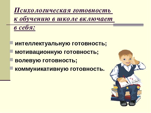 Родительское собрание "Что такое психологическая готовность к школе?"