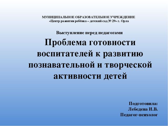 Презентация Проблема готовности воспитателей к развитию познавательной и творческой активности детей