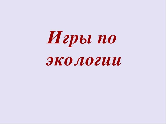 ИНТЕРАКТИВНАЯ ИГРА ПО ЭКОЛОГИИ "