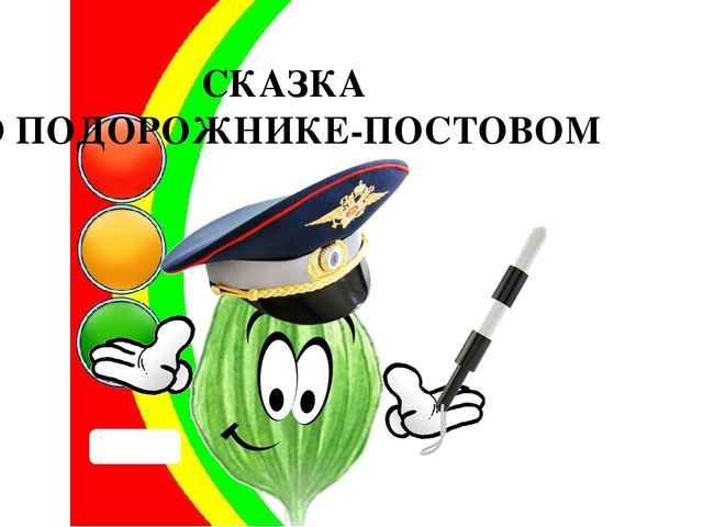 Презентация по ПДД "Сказка о подорожнике-постовом"
