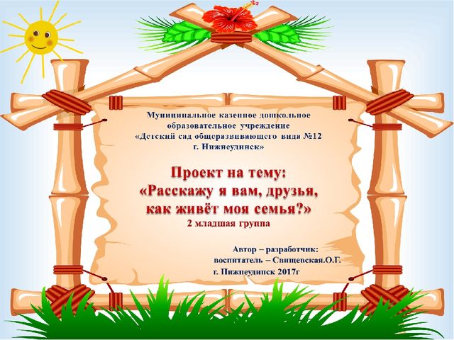 Презентация проекта на тему: «Расскажу я вам, друзья, как живёт моя семья?» 2 младшая группа