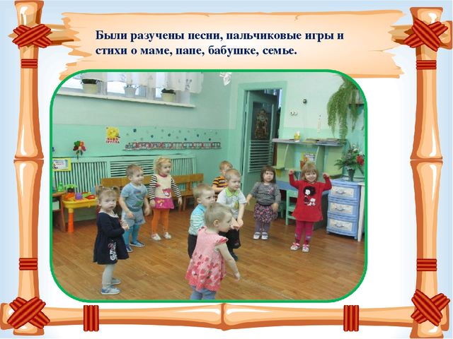 Презентация проекта на тему: «Расскажу я вам, друзья, как живёт моя семья?» 2 младшая группа