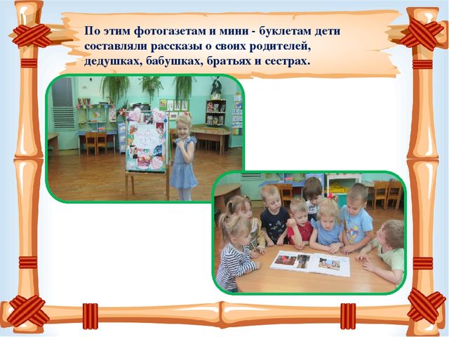 Презентация проекта на тему: «Расскажу я вам, друзья, как живёт моя семья?» 2 младшая группа