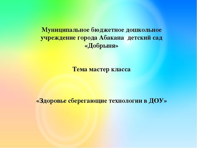 Презентация на тему "здоровье сберегающие технологии в ДОУ"