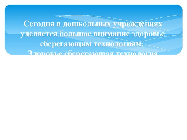 Презентация на тему "здоровье сберегающие технологии в ДОУ"
