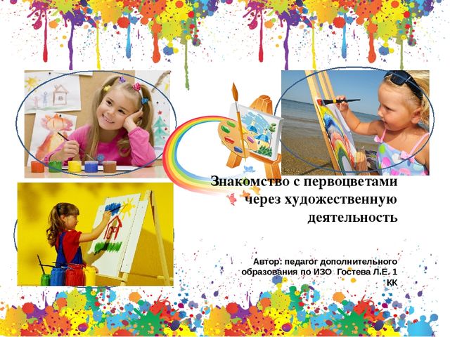 Презентация "Знакомство с первоцветами через художественную деятельность