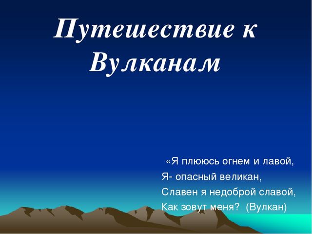 Презентация к занятию "Путешествие к вулканам"