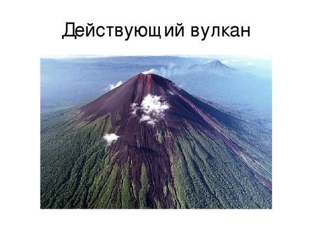 Презентация к занятию "Путешествие к вулканам"