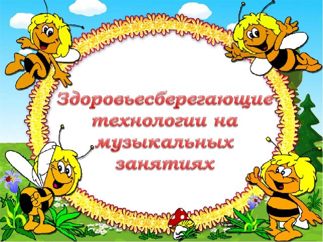 Презентация на тему "Здоровьесберегающие технологии на музыкальных занятиях в ДОУ"