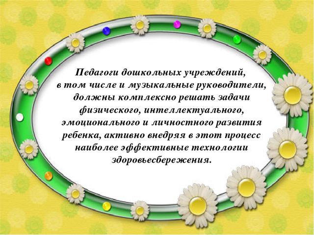 Презентация на тему "Здоровьесберегающие технологии на музыкальных занятиях в ДОУ"