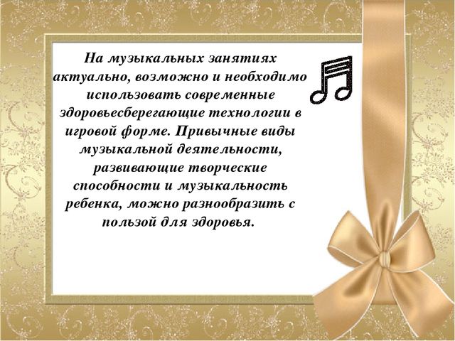 Презентация на тему "Здоровьесберегающие технологии на музыкальных занятиях в ДОУ"