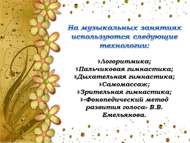 Презентация на тему "Здоровьесберегающие технологии на музыкальных занятиях в ДОУ"
