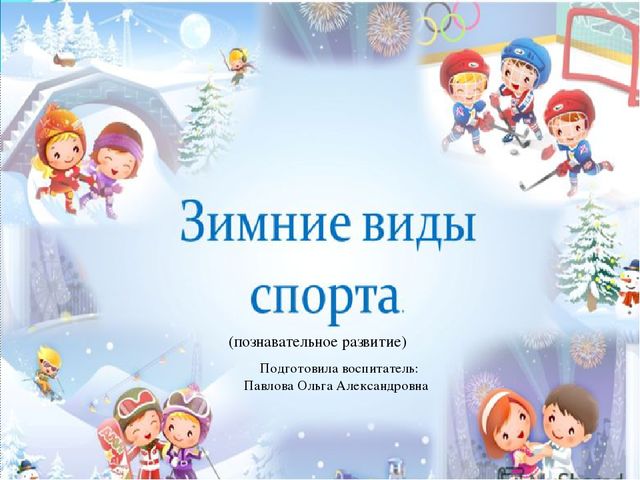 Зимние виды спорта (познавательное развитие)