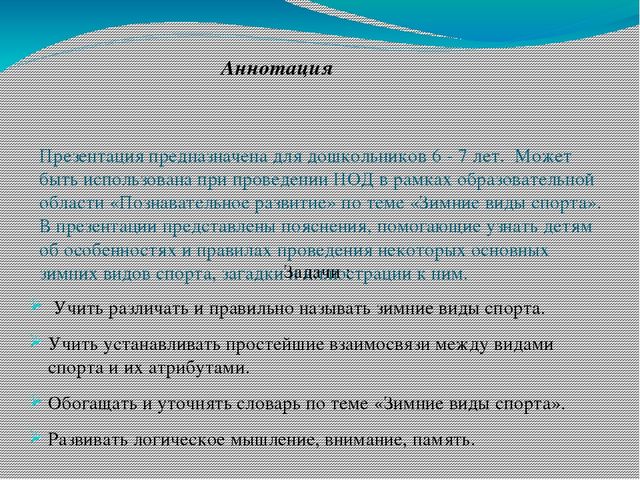 Зимние виды спорта (познавательное развитие)