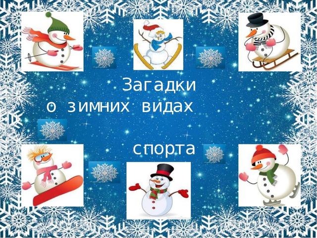 Зимние виды спорта (познавательное развитие)