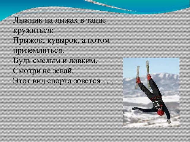 Зимние виды спорта (познавательное развитие)