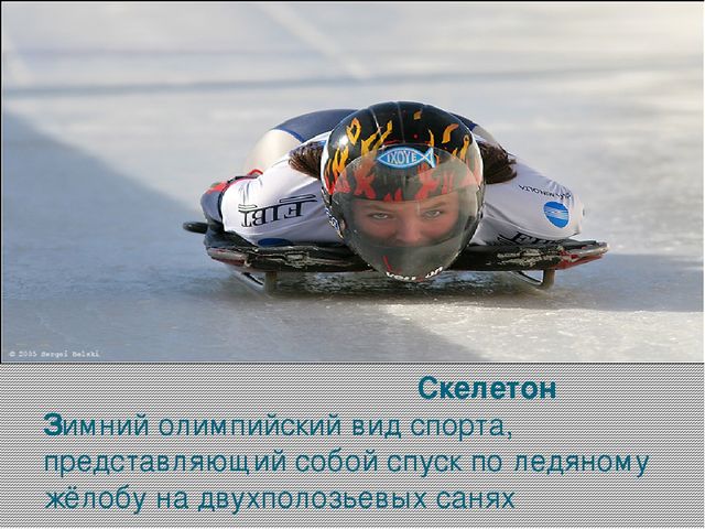 Зимние виды спорта (познавательное развитие)