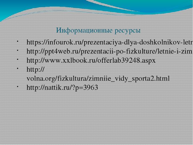 Зимние виды спорта (познавательное развитие)