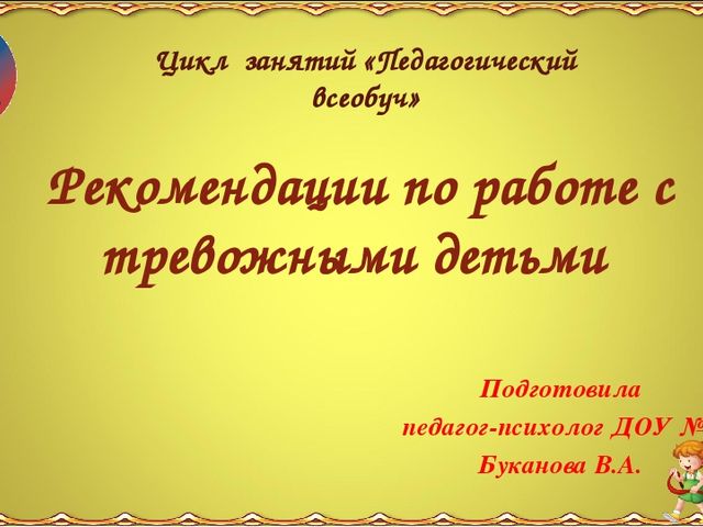 Рекомендации по работе с тревожными детьми.