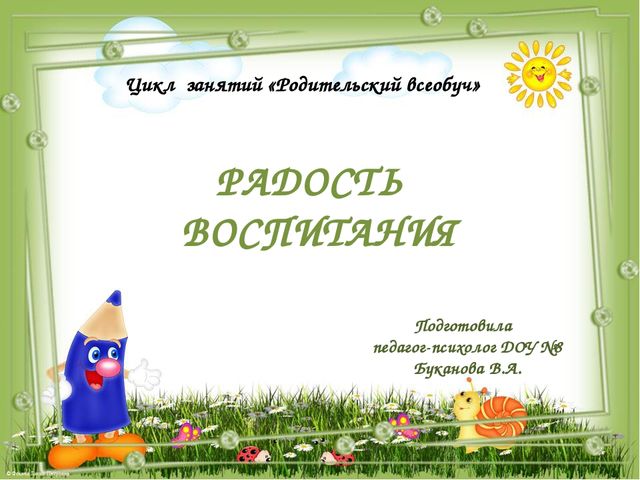 Радость воспитания. Из цикла занятий "Родительский всеобуч"