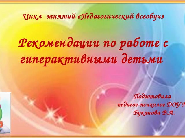 Рекомендации по работе с гиперактивными детьми