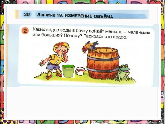 Занятие 19. Занятие 19 измерение объема раз ступенька два ступенька. Представление об объеме для дошкольников. Измерение объема в ДОУ картинки. Задача про бочки картинки.