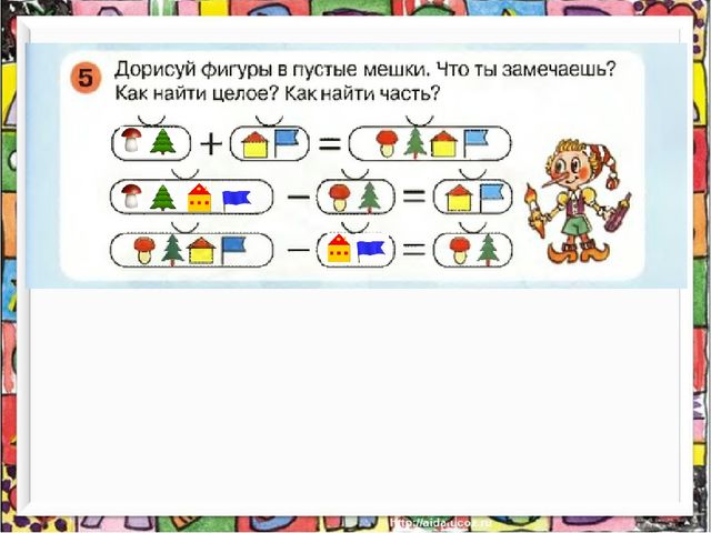 Петерсон раз-ступенька два-ступенька занятие 19. Занятие 19 измерение объема раз ступенька два ступенька. Занятие 19 раз ступенька два ступенька. Дорисуй фигуры в пустых мешках.