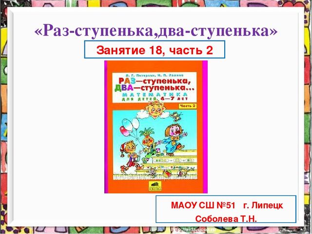 Презентация к пособию " Раз-ступенька,два-ступенька" часть 2 Занятие 18 на тему: "Объём.Сравнение по объёму"