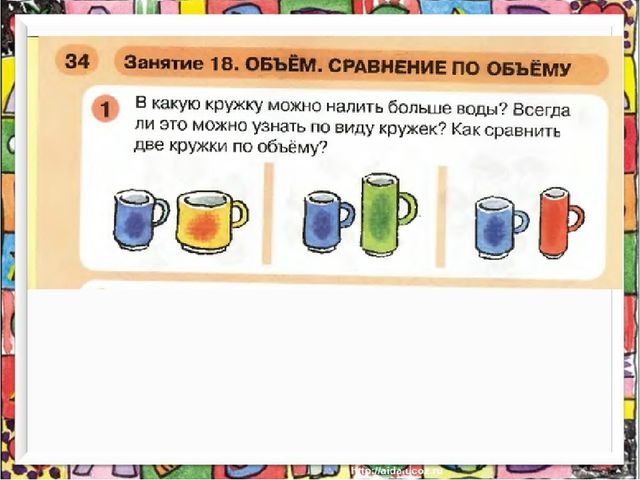 Презентация к пособию " Раз-ступенька,два-ступенька" часть 2 Занятие 18 на тему: "Объём.Сравнение по объёму"