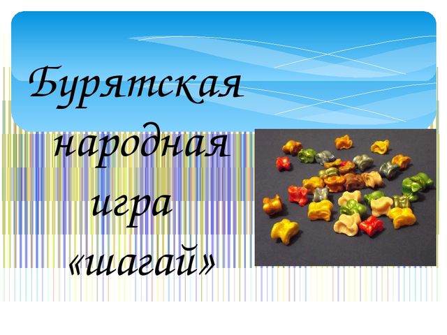Презентация "Шагай наадан" для доу