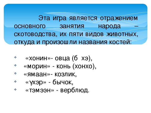 Меньше 95. Шагай наадан косточка. Шагай наадан правила. Шагай наадан правила игры на бурятском.