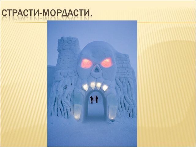 Презентация к сказке "Снежная королева"