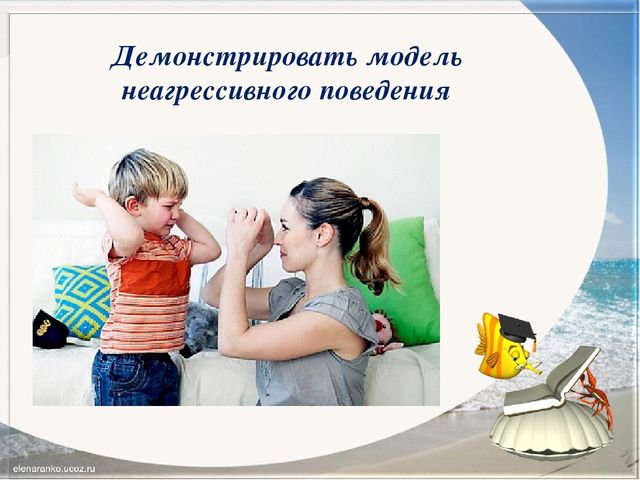 Рекомендации по работе с агрессивными детьми. Из цикла занятий "Родительский всеобуч"