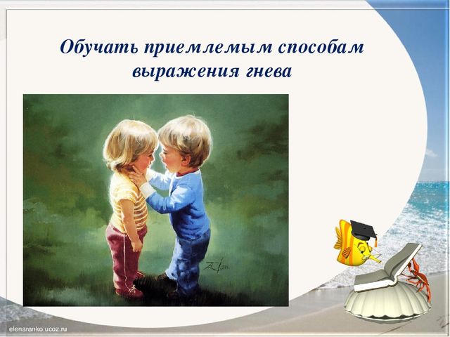 Рекомендации по работе с агрессивными детьми. Из цикла занятий "Родительский всеобуч"