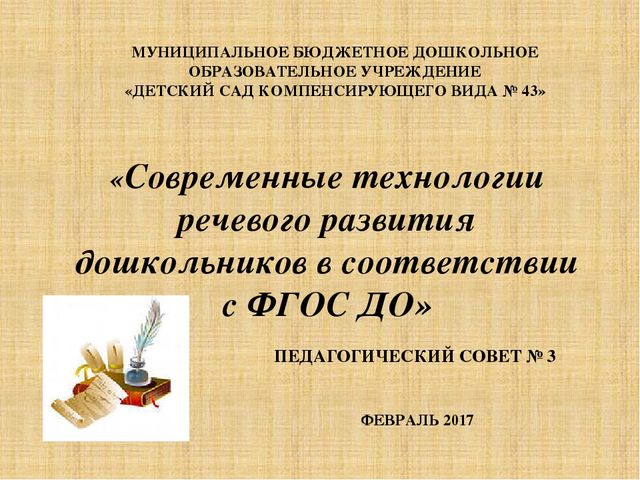 Презентация педагогического совета "современные речевые технологии в работе с дошкольниками