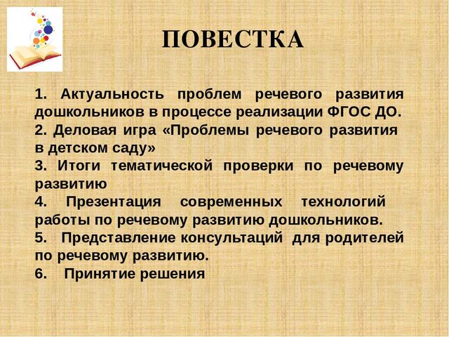 Презентация педагогического совета "современные речевые технологии в работе с дошкольниками